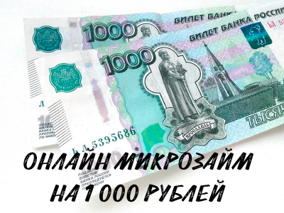 Микрозаймы на 1000 рублей